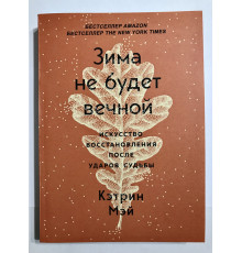 Зима не будет вечной. Искусство восстановления после ударов судьбы. Кэтрин Мэй