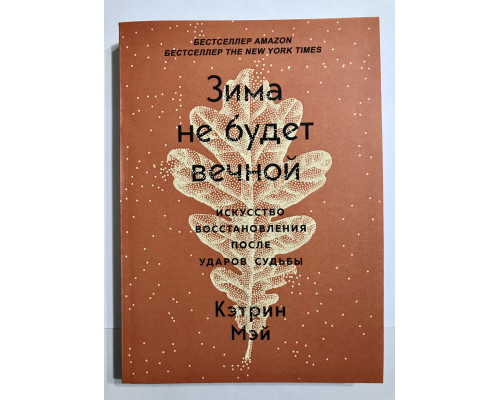 Зима не будет вечной. Искусство восстановления после ударов судьбы. Кэтрин Мэй