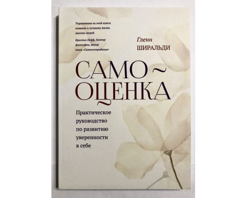 Самооценка. Практическое руководство по развитию уверенности в себе. Гленн Ширальди