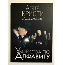 Книга Убийства по алфавиту. Агата Кристи