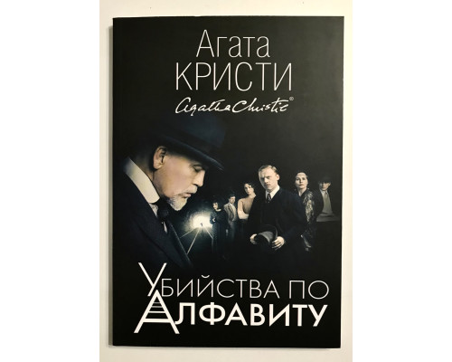 Книга Убийства по алфавиту. Агата Кристи