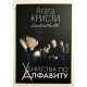 Книга Убийства по алфавиту. Агата Кристи