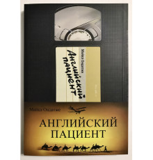Английский пациент. Майкл Ондатже