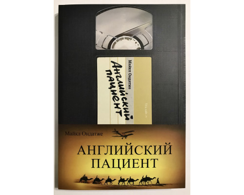 Английский пациент. Майкл Ондатже