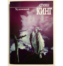 Худеющий. Стивен Кинг