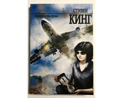Лангольеры. Стивен Кинг