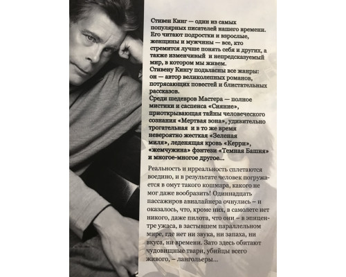 Лангольеры. Стивен Кинг