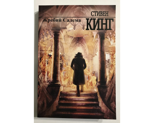 Жребий Салема. Стивен Кинг