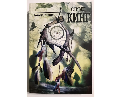 Ловец снов. Стивен Кинг