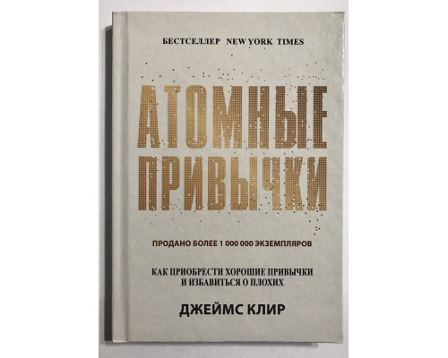 Атомные привычки (твердый переплет) Как приобрести хорошие привычки и избавиться от плохих. Джеймс Клир
