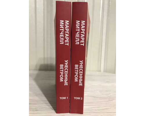 Унесенные ветром. Маргарет Митчелл (2 тома)