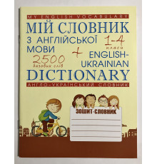 Мой словарь по английскому языку. 1-4 классы