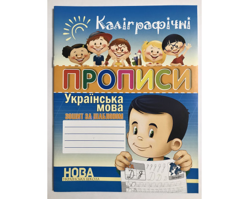 Каллиграфические прописи. Украинский язык