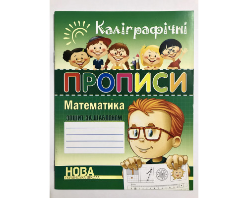 Каллиграфические прописи. Математика