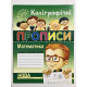 Каллиграфические прописи. Математика