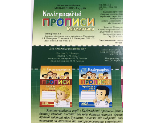 Каллиграфические прописи. Математика