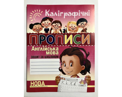 Каллиграфические прописи. Английский язык