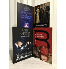 Комплект книг: Убийства по алфавиту+Убийство в восточном экспрессе+Таинственное происшествие+Десять негритят