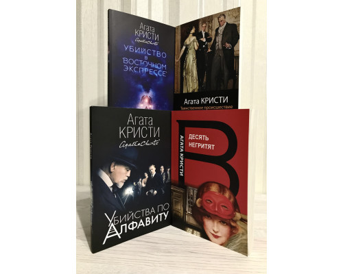 Комплект книг: Убийства по алфавиту+Убийство в восточном экспрессе+Таинственное происшествие+Десять негритят