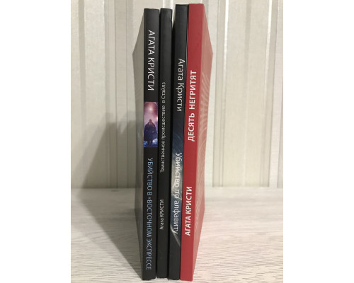 Комплект книг: Убийства по алфавиту+Убийство в восточном экспрессе+Таинственное происшествие+Десять негритят