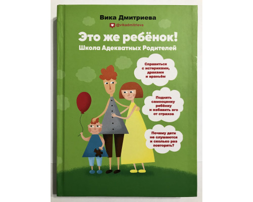 Это же ребенок. Школа адекватных родителей. Виктория Дмитриева