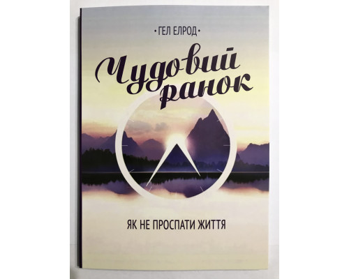 Прекрасное утро. Как не проспать жизнь. Гэл Элрод