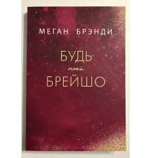 Будь моей Брейшо. Меган Брэнди