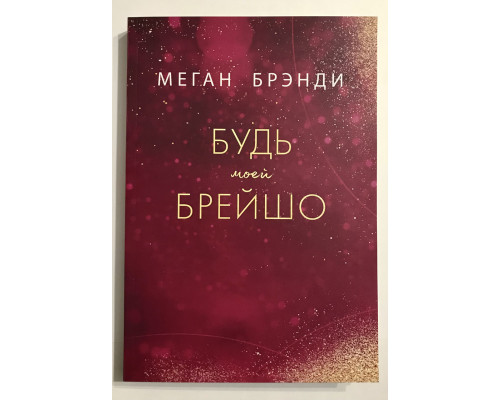 Будь моей Брейшо. Меган Брэнди