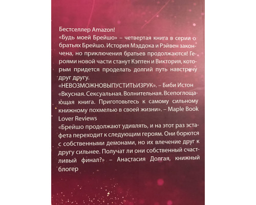 Будь моей Брейшо. Меган Брэнди