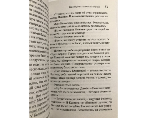 Тринадцать загадочных случаев. Агата Кристи