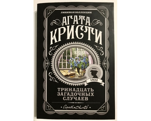 Тринадцать загадочных случаев. Агата Кристи