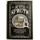 Тринадцать загадочных случаев. Агата Кристи