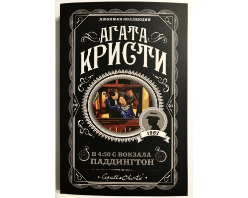 В 4:50 с вокзала Паддингтон. Агата Кристи