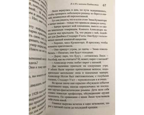 В 4:50 с вокзала Паддингтон. Агата Кристи