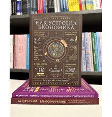 Комплект книг: Как устроена экономика + Съедобная экономика + Злые самаритяне. Ха-Джун Чанг