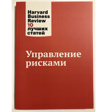 Управление рисками. 10 лучших статей