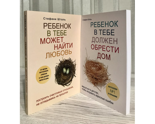 Комплект книг: Ребенок в тебе должен обрести дом + Ребенок в тебе может найти любовь. Стефани Шталь