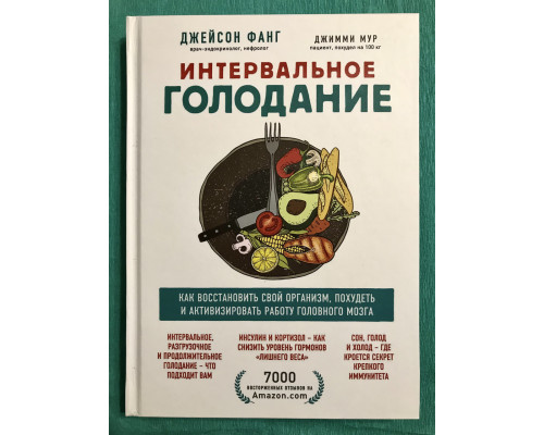 Интервальное голодание. (твердый переплет)  Джейсон Фанг