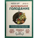 Интервальное голодание. (твердый переплет)  Джейсон Фанг