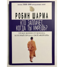 Кто заплачет когда ты умрешь. Робин Шарма