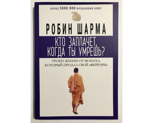 Кто заплачет когда ты умрешь. Робин Шарма