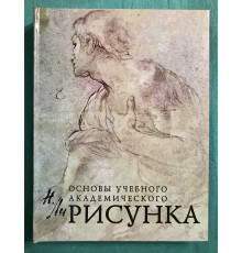 Основы учебного академического рисунка. Николай Ли