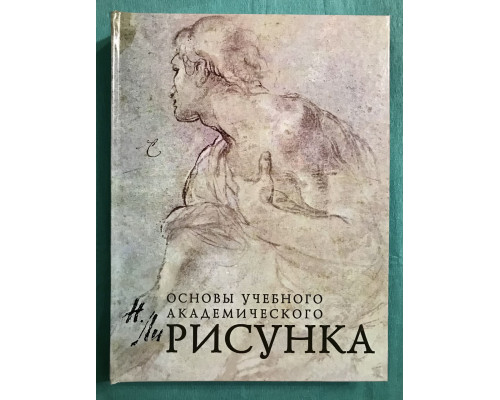 Основы учебного академического рисунка. Николай Ли
