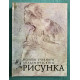 Основы учебного академического рисунка. Николай Ли