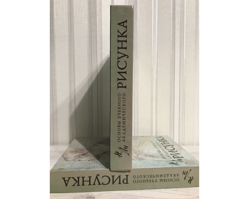 Основы учебного академического рисунка. Николай Ли