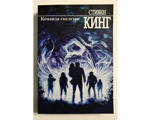 Команда скелетов. Стивен Кинг
