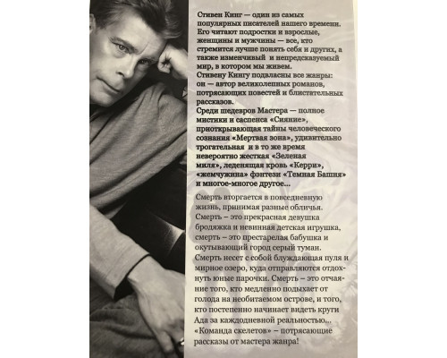 Команда скелетов. Стивен Кинг