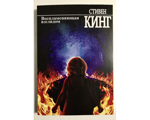 Воспламеняющая взглядом. Стивен Кинг