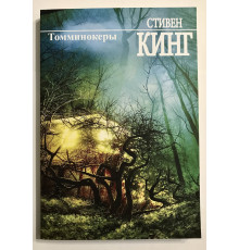 Томминокеры. Стивен Кинг