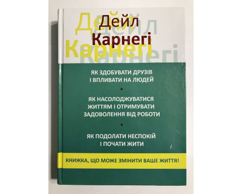 Як завоювати друзів + Як розвинути впевненість + Як перестати турбуватися (3 в 1/укр. мова). Дейл Карнегі